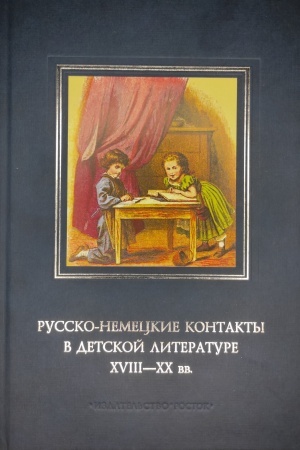 Buchcover: Russko-nemeckie kontakty v detskoj literature 18-20 vv.