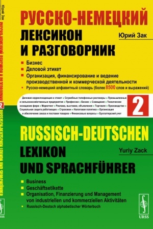 Cover: Russko-nemeckij leksikon i razgovornik. CHast′ 2: Biznes. Delovoj etiket. Organizaciya, finansirovanie i vedenie proizvodstvennoj i kommercheskoj deyatel′nosti // Russisch-Deutschen Lexikon und Sprachführer