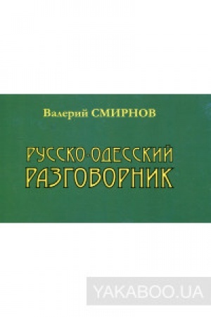 Cover: Russko-odesskij razgovornik. Izdanie: 3-e
