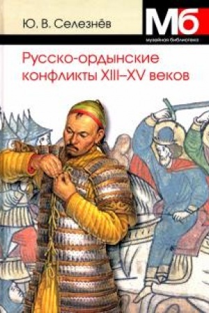 Buchcover: Russko-ordynskie konflikty CHIII-XV vekov. 4-e izdanie, ispravlennoe
