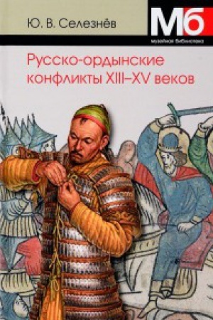 Cover: Russko-ordynskie konflikty CHIII-XV vekov