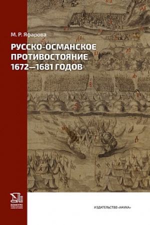 Buchcover: Russko-osmanskoe protivostojanie 1672-1681 godov