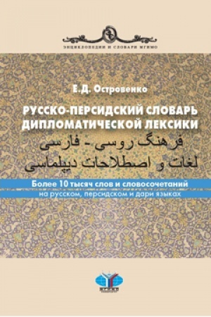 Buchcover: Russko-persidskij slovar′ diplomatičeskoj leksiki. Bolee 10 tysjač slov i slovosočetanij na russkom, persidskom i dari jazykach.