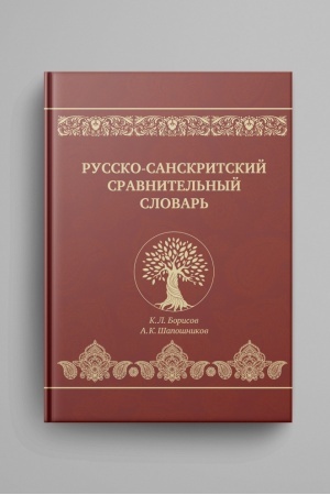 Buchcover: Russko-sanskritskij sravnitel′nyj slovar′