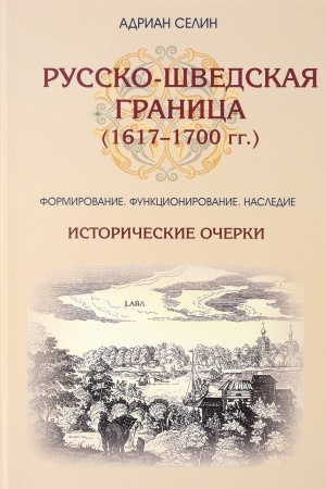 Buchcover: Russko-švedskaja granica (1617-1700 gg.). Formirovanie, funkcionirovanie,nasledie. Istoričeskie očerki