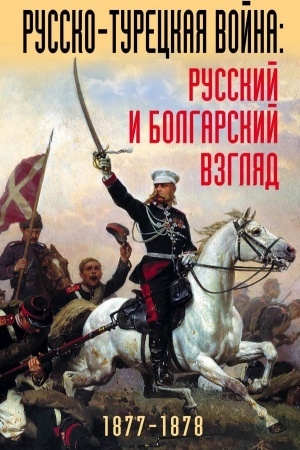 Buchcover: Russko-tureckaja vojna: russkij i bolgarskij vzgljad. Sbornik vospominanij