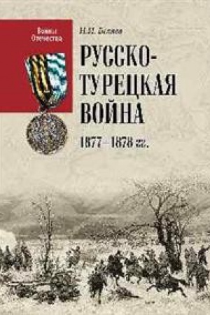 Cover: Russko-tureckaya vojna 1877-1878 gg.