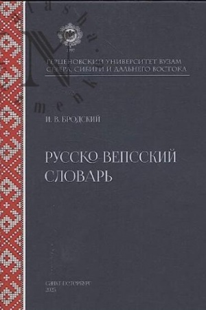 Buchcover: Russko-vepsskij slovar′