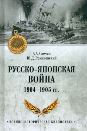 Buchcover: Russko-japonskaja vojna 1904-1905 gg. (12+)