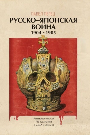 Buchcover: Russko-japonskaja vojna 1904-1905 gg. Antirossijskaja PR-kampanija v SŠA i Anglii. Illjustrirovannaja ėnciklopedija