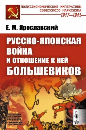 Обложка: Русско-японская война и отношение к ней большевиков