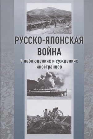 Buchcover: Russko-japonskaja vojna v nabljudenijach i suždenijach inostrancev: sbornik