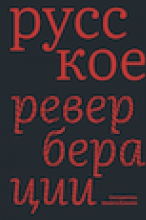 Cover: Russkoe: Reverberacii: Povesti, rasskazy, novelly