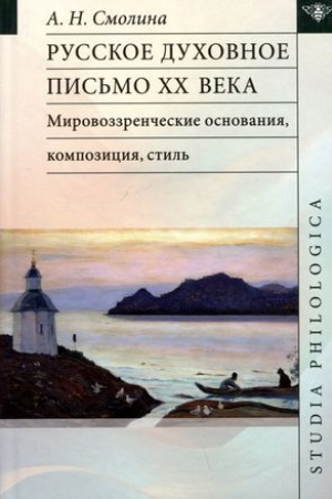 Buchcover: Russkoe duchovnoe pis′mo XX veka: mirovozzrenčeskie osnovanija, kompozicija, stil′: monografija