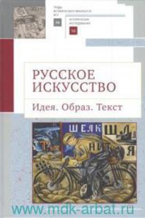 Buchcover: Russkoe iskusstvo. Ideja.Obraz.Tekst