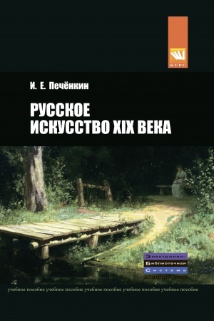 Buchcover: RUSSKOE ISKUSSTVO XIX VEKA