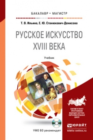 Buchcover: RUSSKOE ISKUSSTVO XVIII VEKA + CD. Učebnik dlja bakalavriata i magistratury