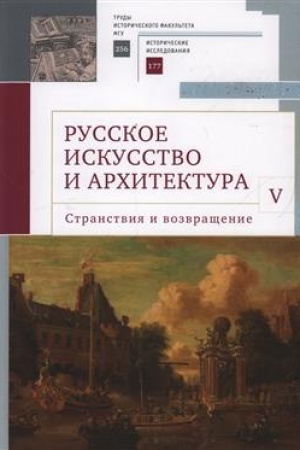 Buchcover: Russkoe iskusstvo i architektura.V.Stranstvija i vozvračšenie