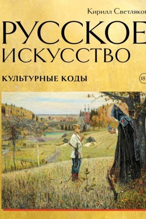 Buchcover: Russkoe iskusstvo. Kul′turnye kody