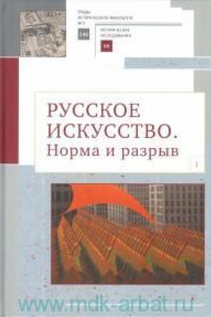 Buchcover: Russkoe iskusstvo.Norma i razryv