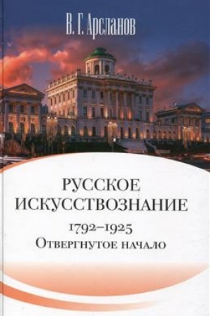 Buchcover: Russkoe iskusstvoznanie. Dvorjanskaja kul′tura. Ideja mimezisa. 1792–1925: v 2 t. T. 1 Otvergnutoe načalo. Filosofskie osnovanija russkogo iskusstvoznanija