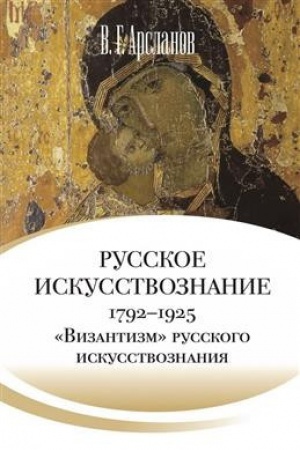 Cover: Russkoe iskusstvoznanie. Dvoryanskaya kul′tura. Ideya mimezisa. 1792–1925: v 2 t. T. 2. «Vizantizm» russkogo iskusstvoznaniya (1860– 1925)