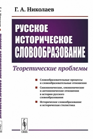 Cover: Russkoe istoricheskoe slovoobrazovanie: Teoreticheskie problemy