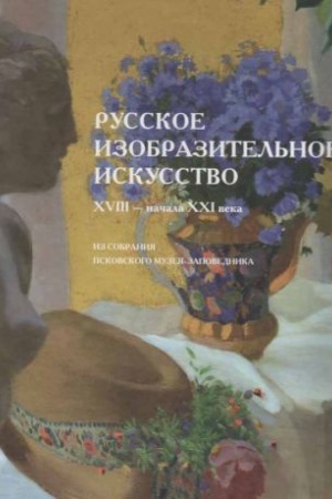 Buchcover: Russkoe izobrazitel′noe iskusstvo XVIII - načala XXI veka iz sobranija Pskovskogo muzeja-zapovednika. Al′bom-katalog
