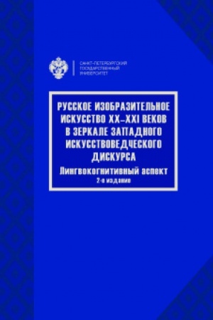 Cover: Russkoe izobrazitel′noe iskusstvo XX–XXI vekov v zerkale zapadnogo iskusstvovedcheskogo diskursa: lingvokognitivnyj aspekt