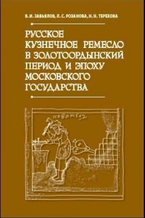 Обложка: Русское кузнечное ремесло в золотоордынский период и эпоху Московского государства