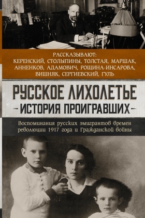 Cover: Russkoe licholet′e. Istoriya proigravshich