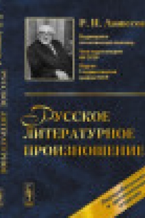 Cover: Russkoe literaturnoe proiznoshenie