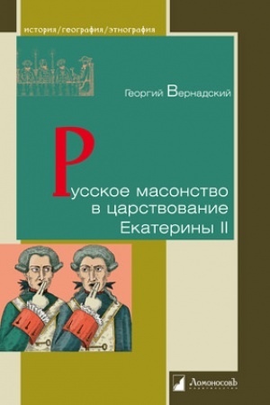 Buchcover: Russkoe masonstvo v carstvovanie Ekateriny II