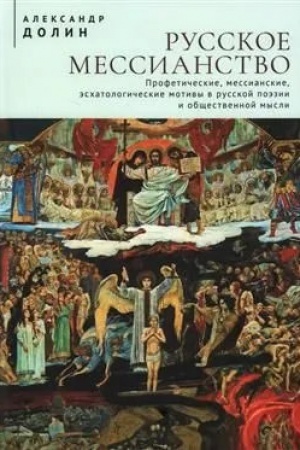 Buchcover: Russkoe messianstvo. Profetičeskie, messianskie, ėschatologičeskie motivy v russkoj poėzii i občšestvennoj mysli