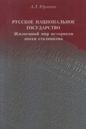 Обложка: Русское национальное государство: Жизненный мир историков эпохи сталинизма. 2$е изд., стереотип