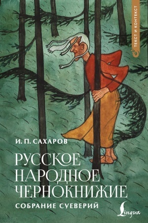 Обложка: Русское народное чернокнижие: собрание суеверий