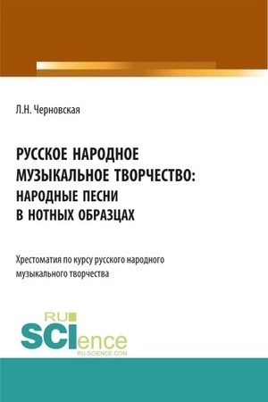 Buchcover: Russkoe narodnoe muzykal′noe tvorčestvo: chrestomatija. (SPO). Učebnoe posobie.