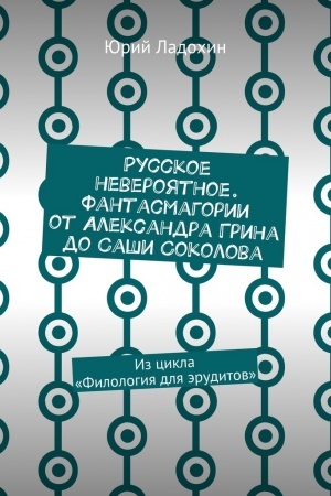 Cover: Russkoe neveroyatnoe. Fantasmagorii ot Aleksandra Grina do Sashi Sokolova