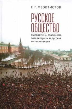 Cover: Russkoe obshhestvo: patriotizm, stalinizm, totalitarizm i russkaya intelligenciya.