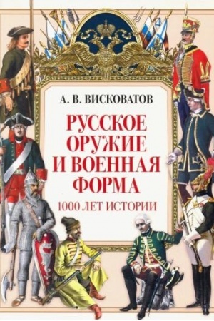 Cover: Russkoe oruzhie i voennaya forma. 1000 let istorii