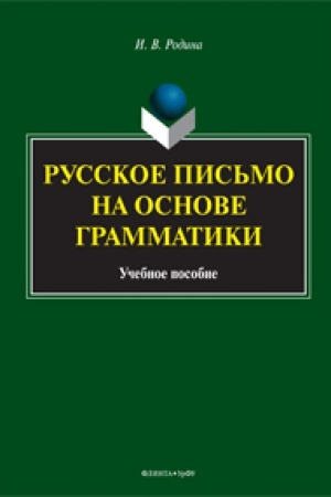 Обложка: Русское письмо на основе грамматики: учеб. пособие