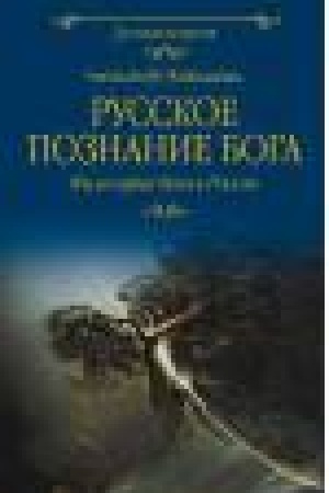 Buchcover: Russkoe poznanie Boga.Filosofija ducha v Rossii