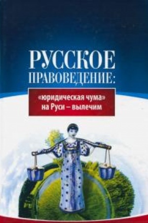 Cover: Russkoe pravovedenie: «yuridicheskaya chuma» na Rusi — vylechim