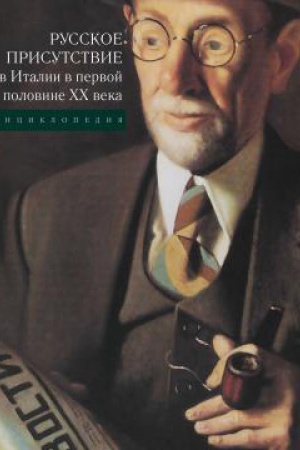 Buchcover: Russkoe prisutstvie v Italii v pervoj polovine CHCH veka : ėnciklopedija