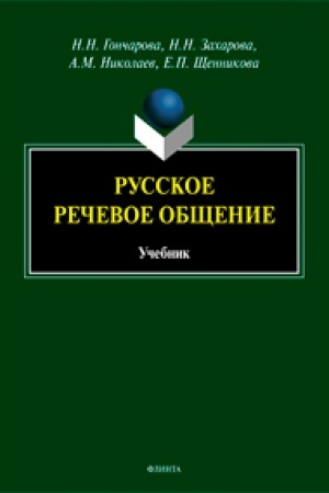 Cover: Russkoe rechevoe obshhenie. Uchebnik
