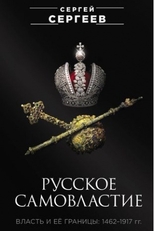 Cover: Russkoe samovlastie. Vlast′ i eyo granicy: 1462–1917 gg.
