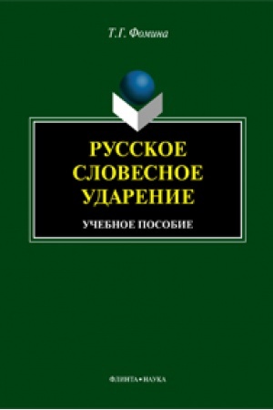 Cover: Russkoe slovesnoe udarenie : ucheb. posobie