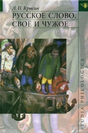 Buchcover: Russkoe slovo, svoe i čužoe: Issledovanija po sovremennomu russkomu jazyku i sociolingvistike