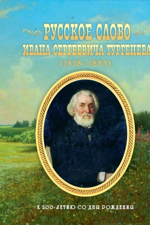 Обложка: Русское слово Ивана Сергеевича Тургенева. Школьные литературные концерты, вечера, викторины, конкурсы, спектакли по произведениям И.С.Тургенева