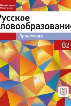 Cover: Russkoe slovoobrazovanie. Praktikum